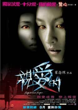 亲爱的（2008年叶念琛执导电影）