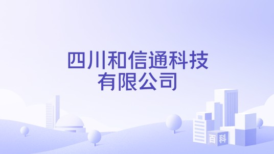 四川和信通科技有限公司
