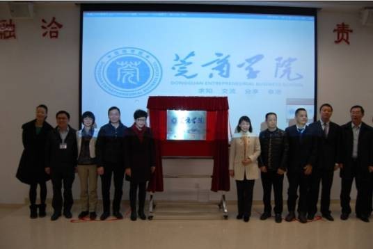 莞商学院