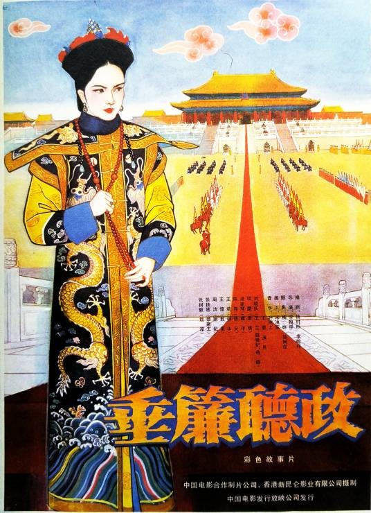 垂帘听政（1983年李翰祥执导的古装电影）