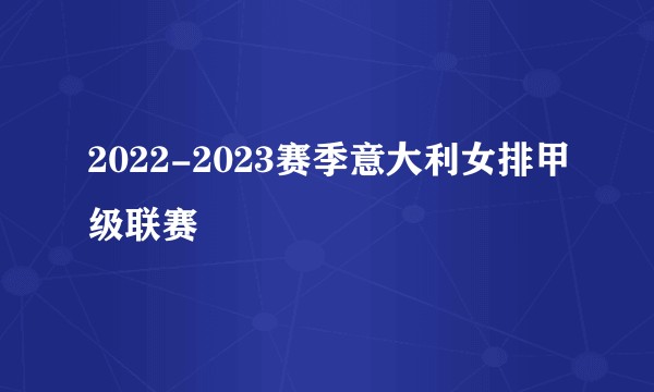 2022-2023赛季意大利女排甲级联赛
