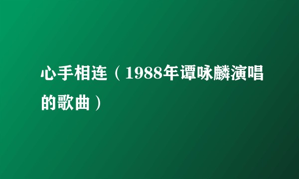 心手相连（1988年谭咏麟演唱的歌曲）