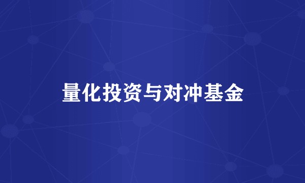 量化投资与对冲基金