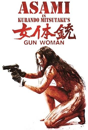 女体铳