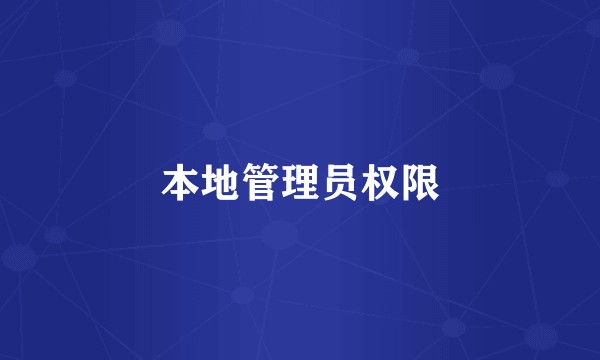 本地管理员权限