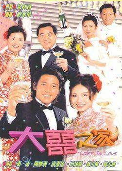大喜之家（1998年林洛平执导电影）