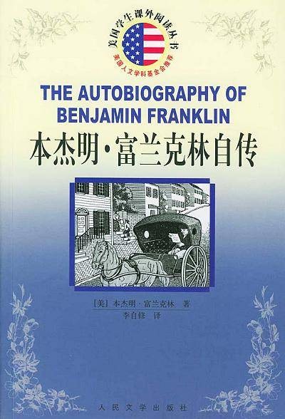 本杰明·富兰克林自传（2004年中国国际广播出版社出版的图书）