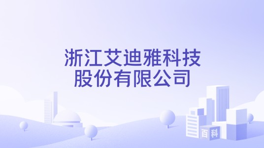 浙江艾迪雅科技股份有限公司