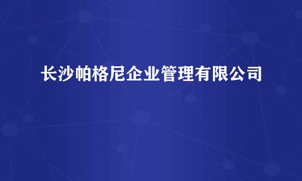 长沙帕格尼企业管理有限公司