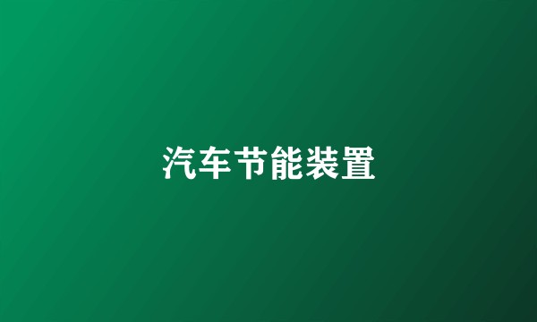 汽车节能装置