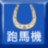 跑马机 HK Racing Infocast