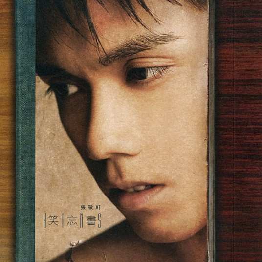 笑忘书（2006年张敬轩演唱的粤语流行歌曲）