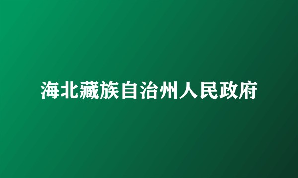 海北藏族自治州人民政府