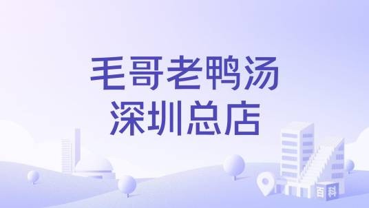 毛哥老鸭汤深圳总店