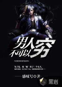男人不可以穷（感叹号创作的社会题材网络小说）
