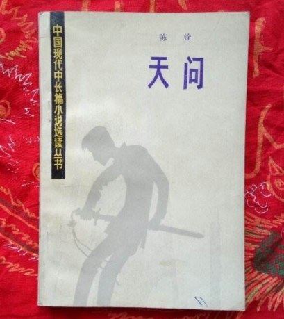 天问（陈铨创作长篇小说）