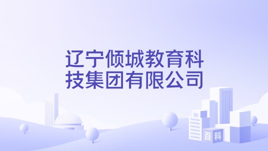 辽宁倾城教育科技集团有限公司