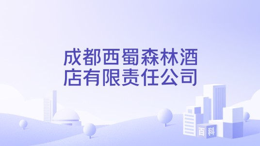 成都西蜀森林酒店有限责任公司