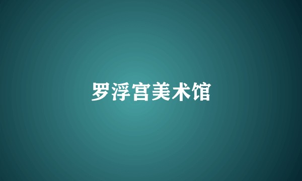 罗浮宫美术馆