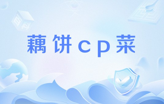 藕饼cp菜