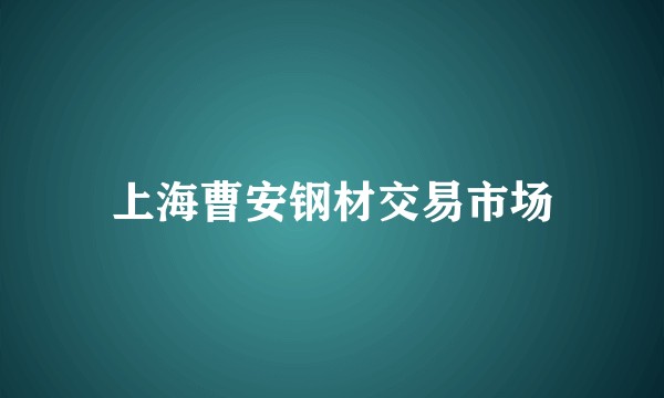 上海曹安钢材交易市场