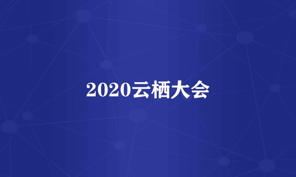 2020云栖大会