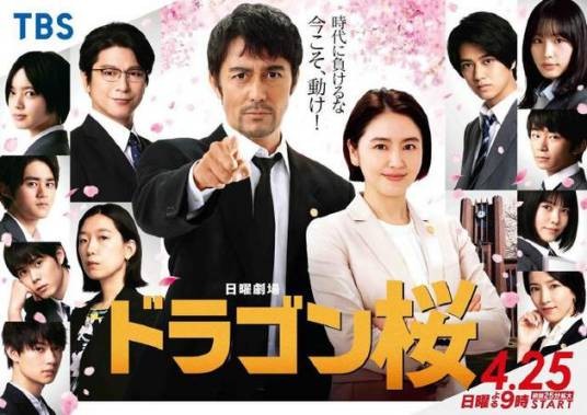 龙樱2（日本2021年阿部宽主演的电视剧）