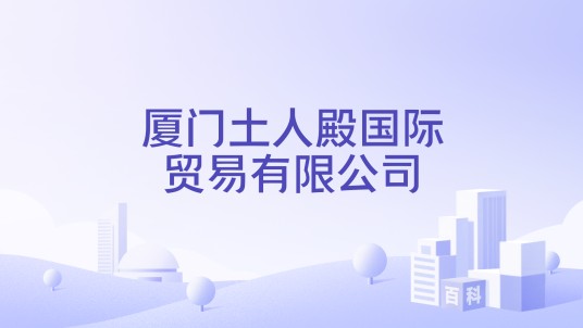 厦门土人殿国际贸易有限公司