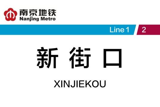 新街口站（中国江苏省南京市境内地铁车站）