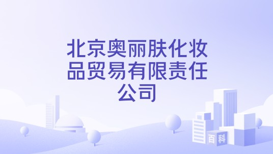 北京奥丽肤化妆品贸易有限责任公司