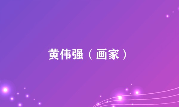 黄伟强（画家）