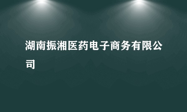 湖南振湘医药电子商务有限公司