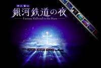 银河铁道之夜（日本2006年加贺谷穰执导动画）