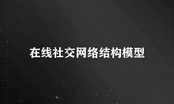 在线社交网络结构模型