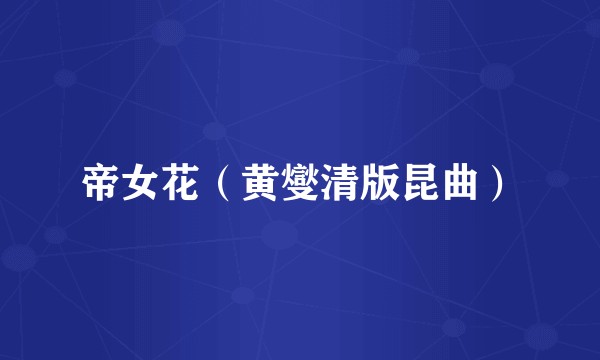 帝女花（黄燮清版昆曲）