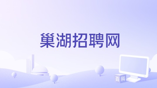 巢湖招聘网