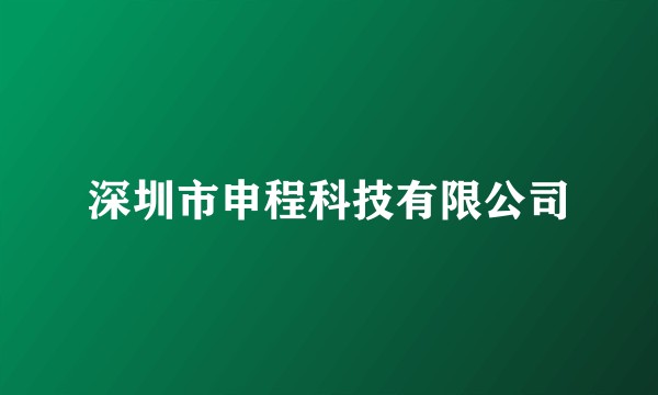 深圳市申程科技有限公司