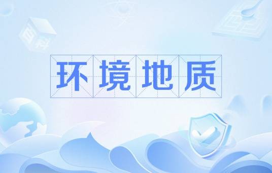 环境地质（术语）