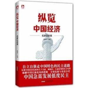 纵览中国经济：名家论改革