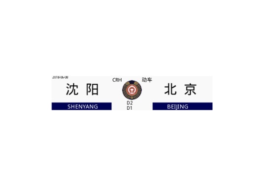 D2次列车
