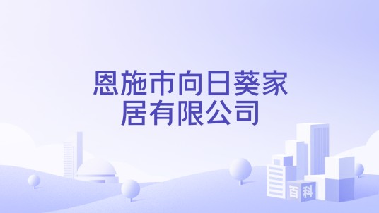 恩施市向日葵家居有限公司
