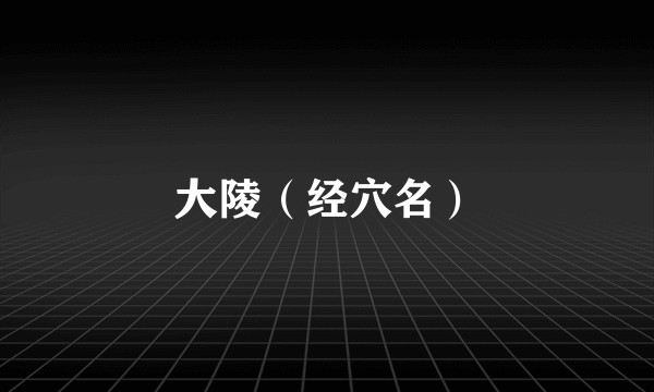 大陵（经穴名）