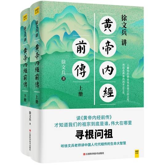 徐文兵讲黄帝内经前传