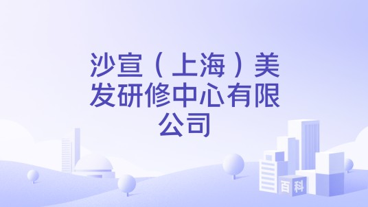 沙宣（上海）美发研修中心有限公司