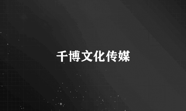 千博文化传媒