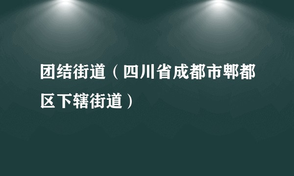团结街道（四川省成都市郫都区下辖街道）
