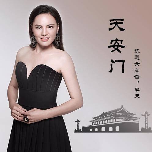 天安门(李天演唱的歌曲)