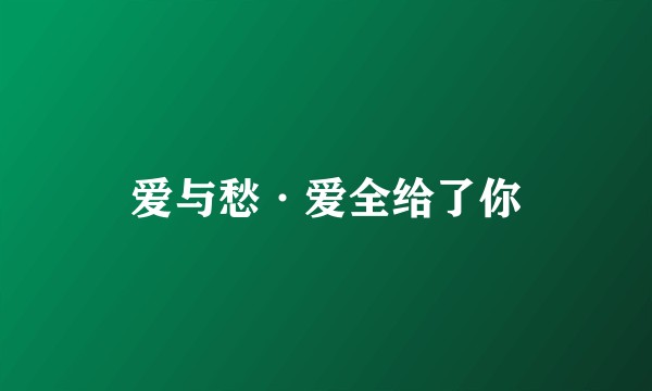 爱与愁·爱全给了你