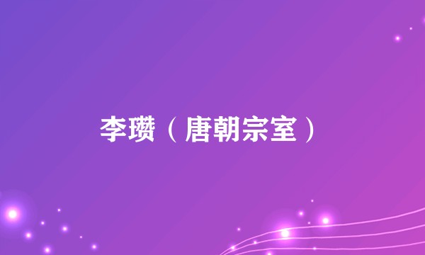 李瓒（唐朝宗室）