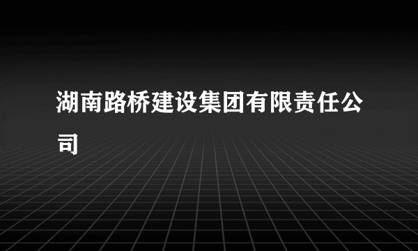 湖南路桥建设集团有限责任公司